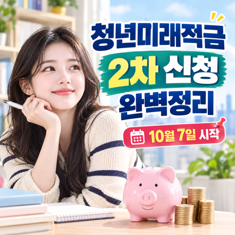 청년미래적금 2차 신청 완벽정리 10월 7일 시작