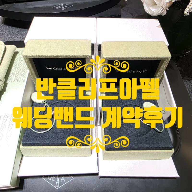 백화점 웨딩밴드 반클리프아펠 뚜쥬르 계약후기 예약방문 더현대서울점 26년9월기준