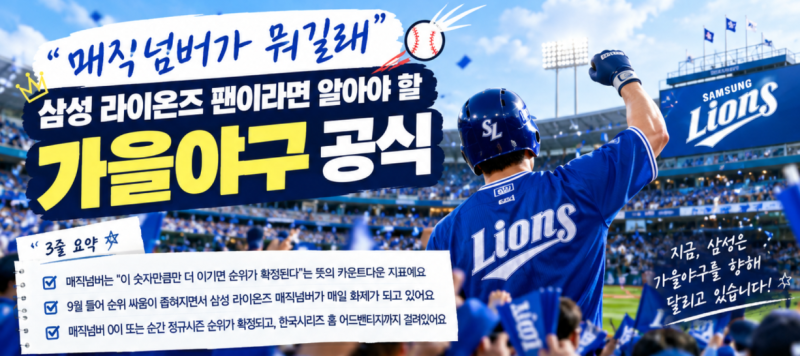 "매직넘버가 뭐길래" - 삼성 라이온즈 팬이라면 알아야 할 가을야구 공식!