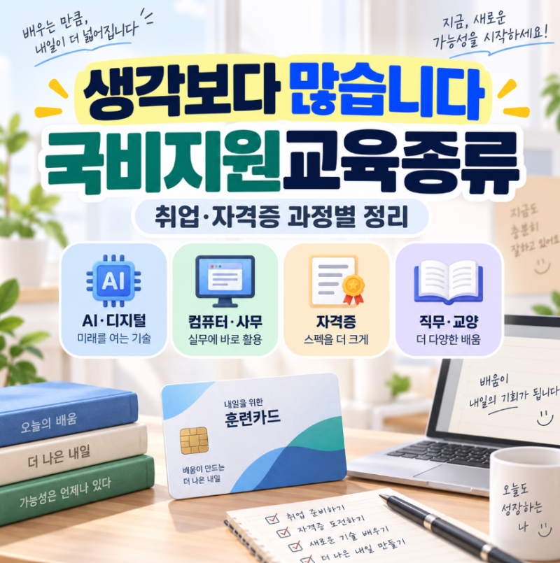 “생각보다 많습니다” 국비지원교육종류, 취업·자격증 과정별 정리