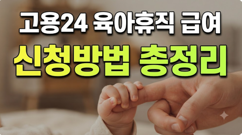 고용24 육아휴직 급여 신청방법 자격 서류 및 지급일 총정리