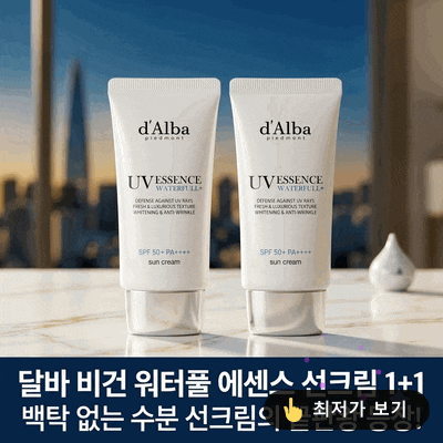 달바 비건 워터풀 에센스 선크림 1+1, 백탁 없는 수분 선크림의 끝판왕 등장!