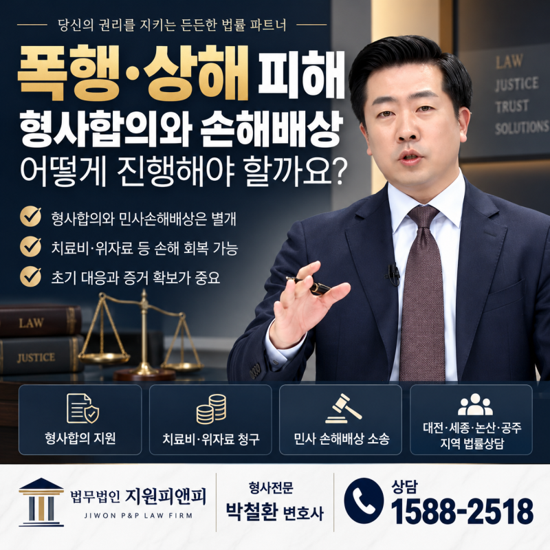 폭행 피해 합의금만 받으면 끝일까요? 상해 치료비·위자료 손해배상 절차는? 대전민사변호....