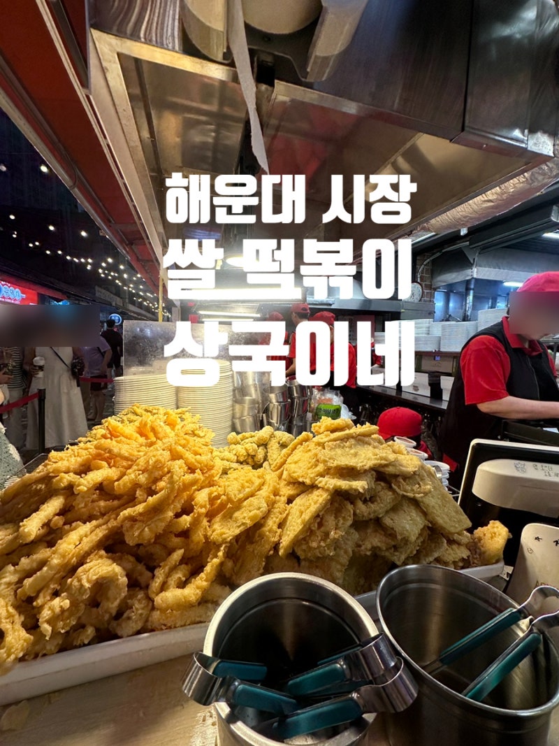 [해운대 시장 떡볶이] 부산 쌀떡볶이 물떡 완전 강추ㅣ외국인 추천 맛집ㅣ일요일 저녁 방문 ....