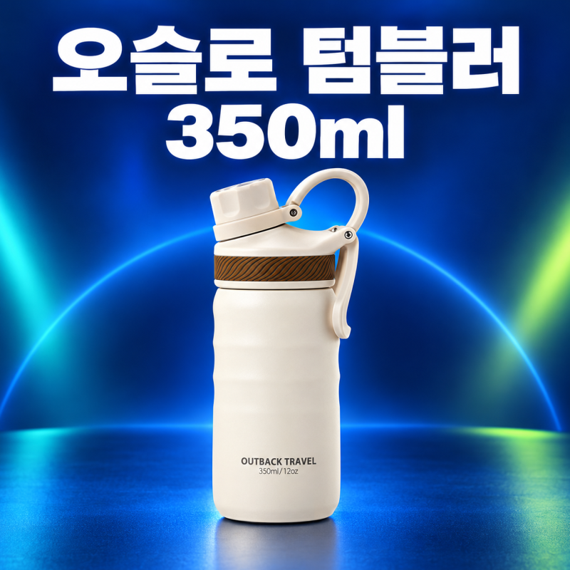 오슬로 아웃백 트래블 텀블러 350ml 아이보리｜손잡이·용량·가격 비교