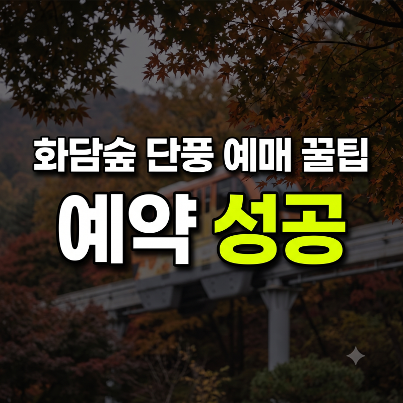 화담숲 단풍 시즌 예약 방법 총정리: 가을 입장권과 모노레일 예매 팁