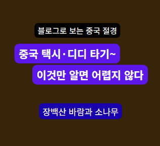 중국 자유여행｜택시·디디 이용방법/호출·탑승·결제 실전가이드