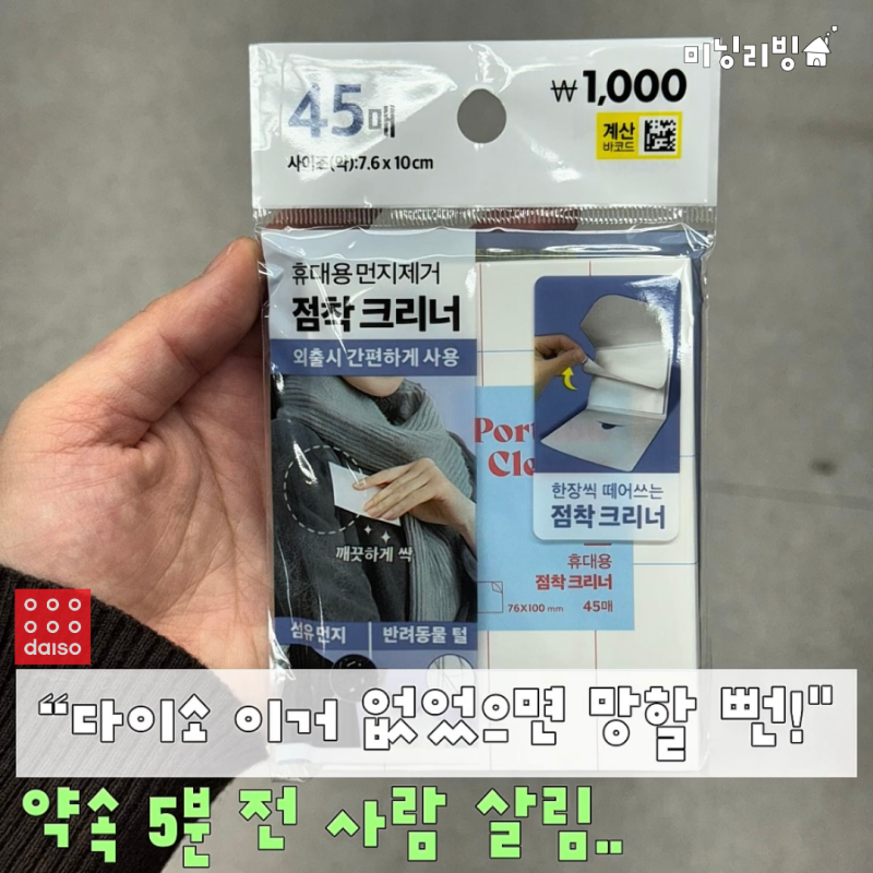 "옷 갈아입고 머리 다시 감을 뻔!" 다이소 약속 5분 전 사람 살리는 꿀템 2종