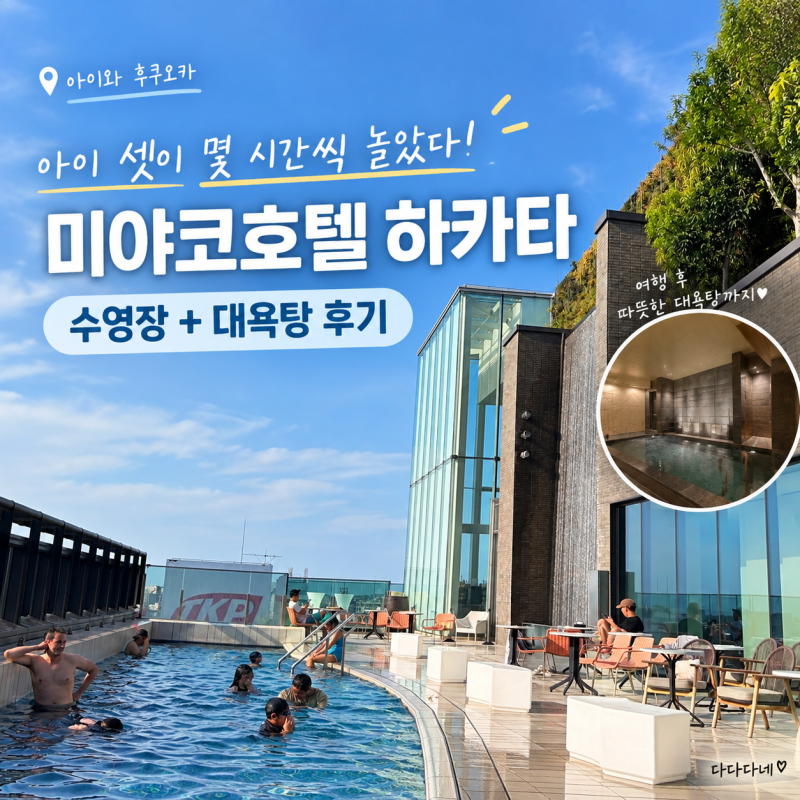후쿠오카 아이와 호텔 미야코호텔 하카타｜루프탑 수영장·대욕탕 후기