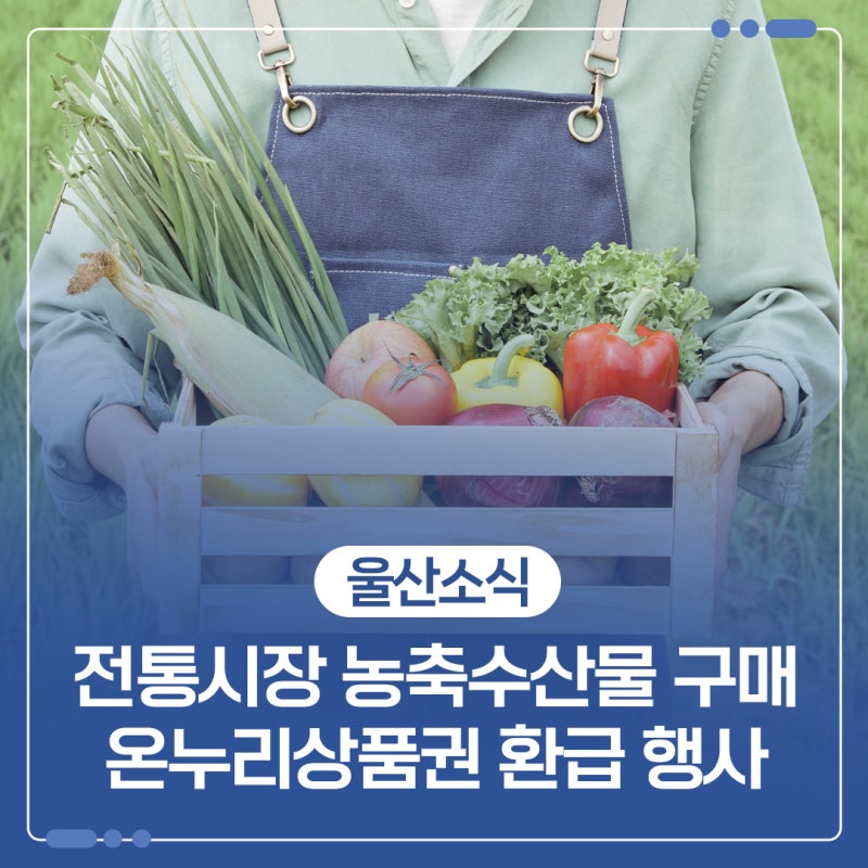2026 추석맞이 전통시장 농축수산물 구매 온누리상품권 환급 행사 안내