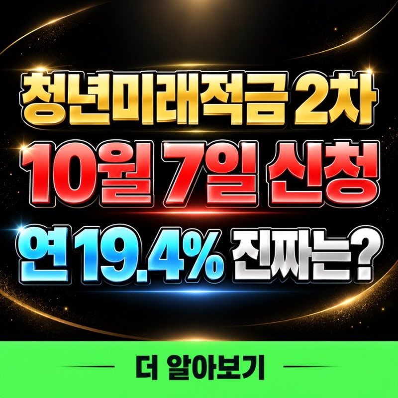 청년미래적금 2차 10월 7일 신청, 연 19.4% 진짜 금리? 가입조건·소득기준 총정리
