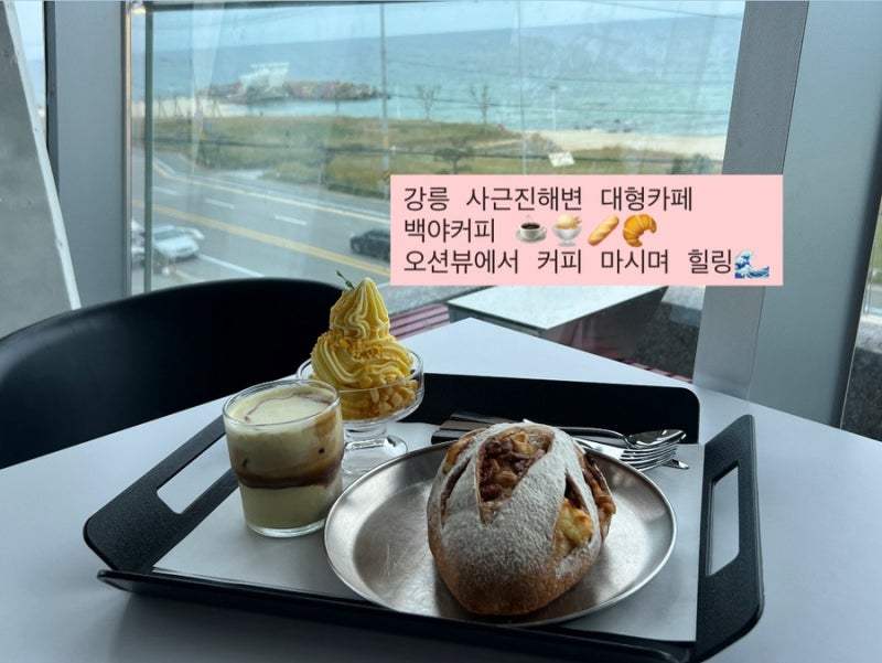 강릉 오션뷰 카페 백야커피 주차 편한 사근진해변 대형카페