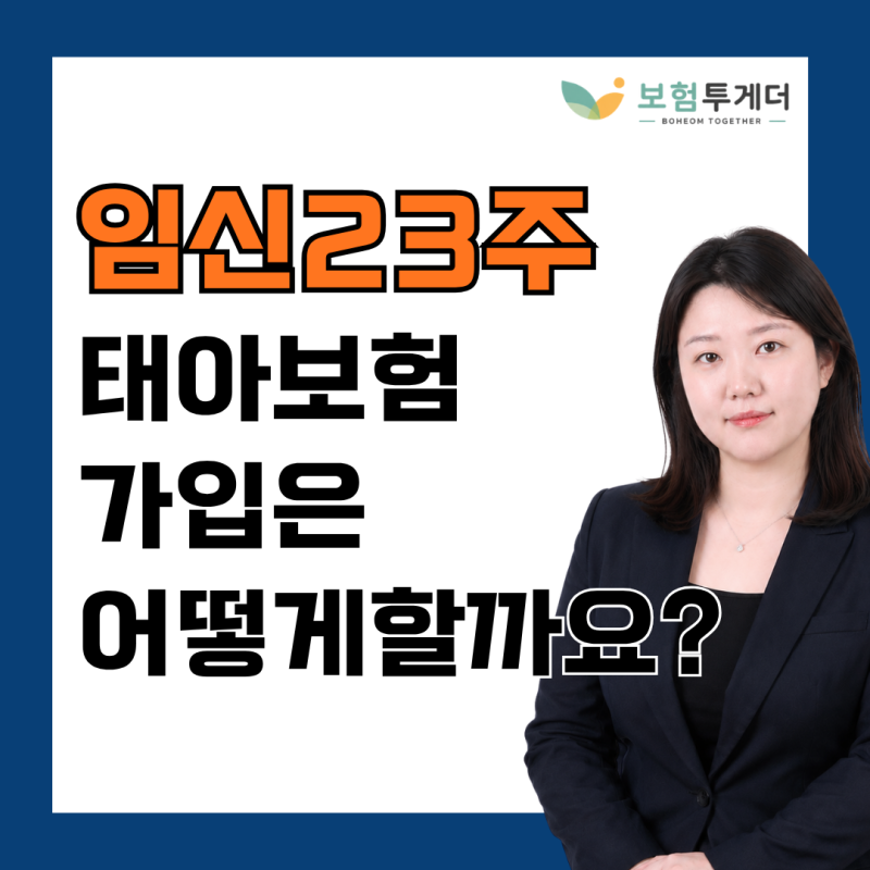 임신 23주 태아보험, 22주 6일 지나도 가입할 수 있을까요?