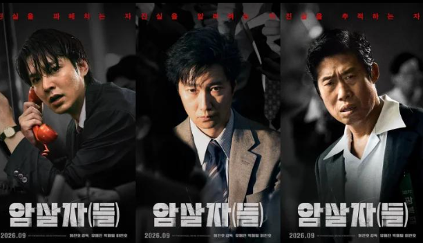 “배우들은 빛났는데…” 유해진·박해일·이민호 ‘암살자(들)’ 엇갈린 평가1974년 영부인 ....