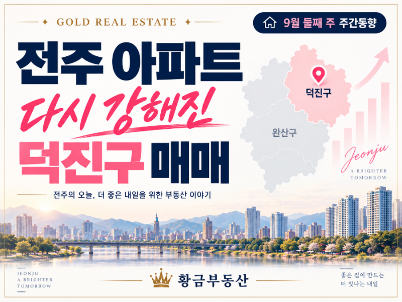 전주 아파트 주간동향, 덕진구 매매 0.16%로 상승폭 확대