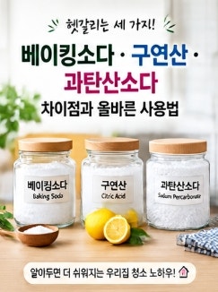 베이킹소다 구연산 과탄산소다 차이점, 용도별 올바른 사용법