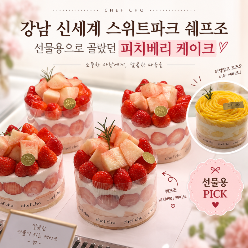 강남 신세계 스위트파크 쉐프조 | 선물용으로 골랐던 피치베리 케이크