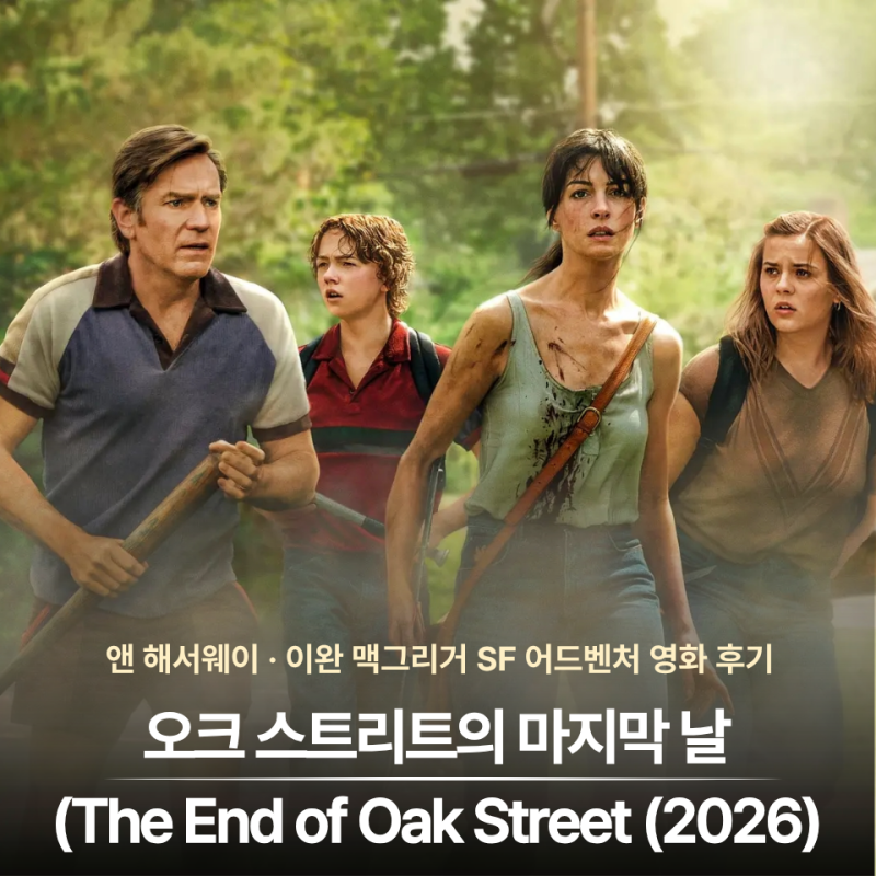 [영화리뷰] 오크 스트리트의 마지막 날, 앤 해서웨이x이완 맥그리거 l 공룡들의 세계로 떨어....