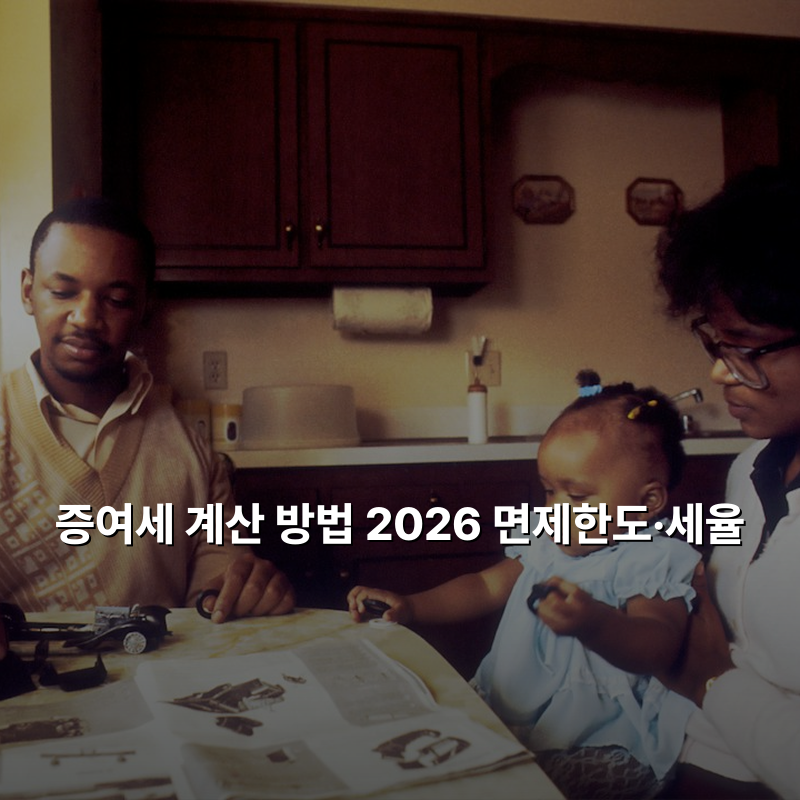 증여세 계산 방법 2026 면제한도·세율