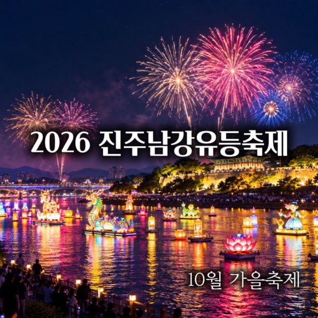 2026 진주남강유등축제 일정｜불꽃놀이·드론쇼·주차까지