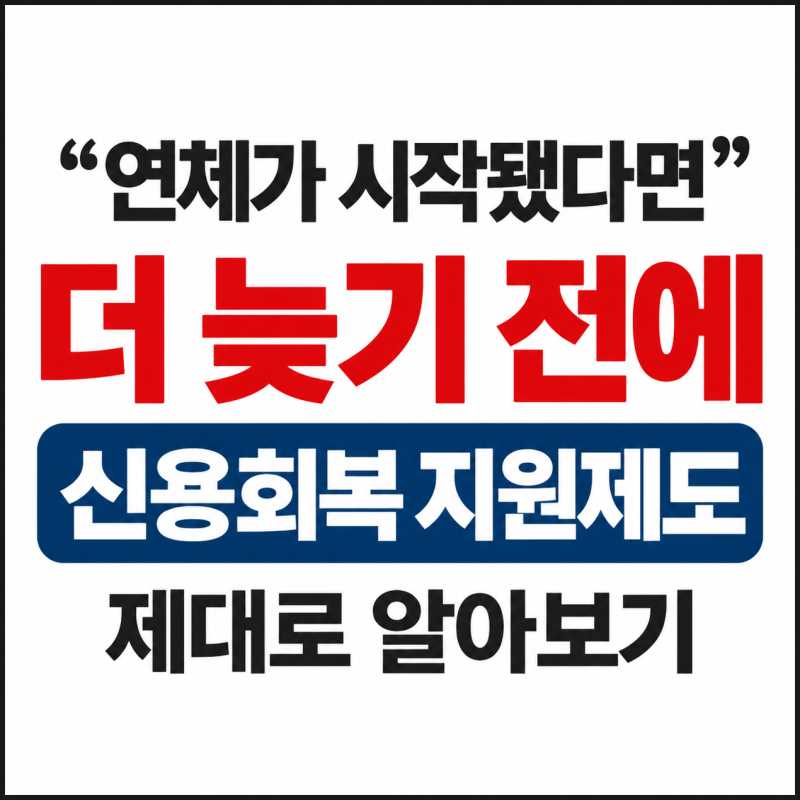 연체가 시작됐다면 더 늦기 전에 신용회복 지원제도 제대로 알아보기