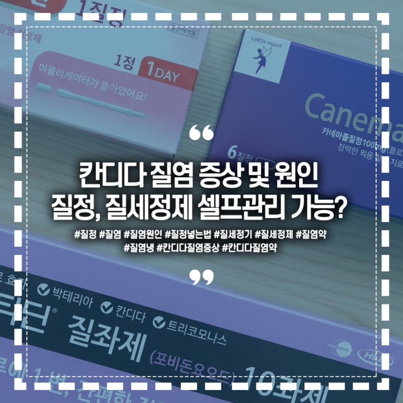 여성 질염 냉과 가려움, 약국 질정 넣는법부터 세정제 선택까지 (칸디다질염 원인 및 증상)