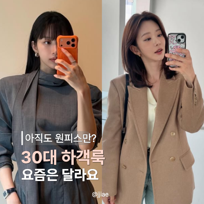 “또 검정 원피스 입으려고요?” 30대 여자 가을 하객룩, 요즘은 이런 자켓이 예쁘네요