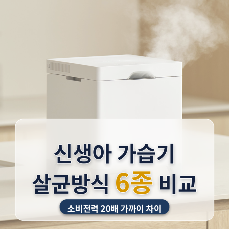 신생아 가습기 추천 6종 비교, 저온가열살균 방식,초음파방식
