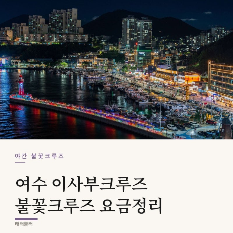 여수 이사부크루즈 야간 불꽃크루즈 요금, 승선 시간 정리