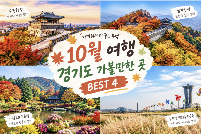 [October Travel] Top 4 Places to Visit in Gyeonggi-do in October