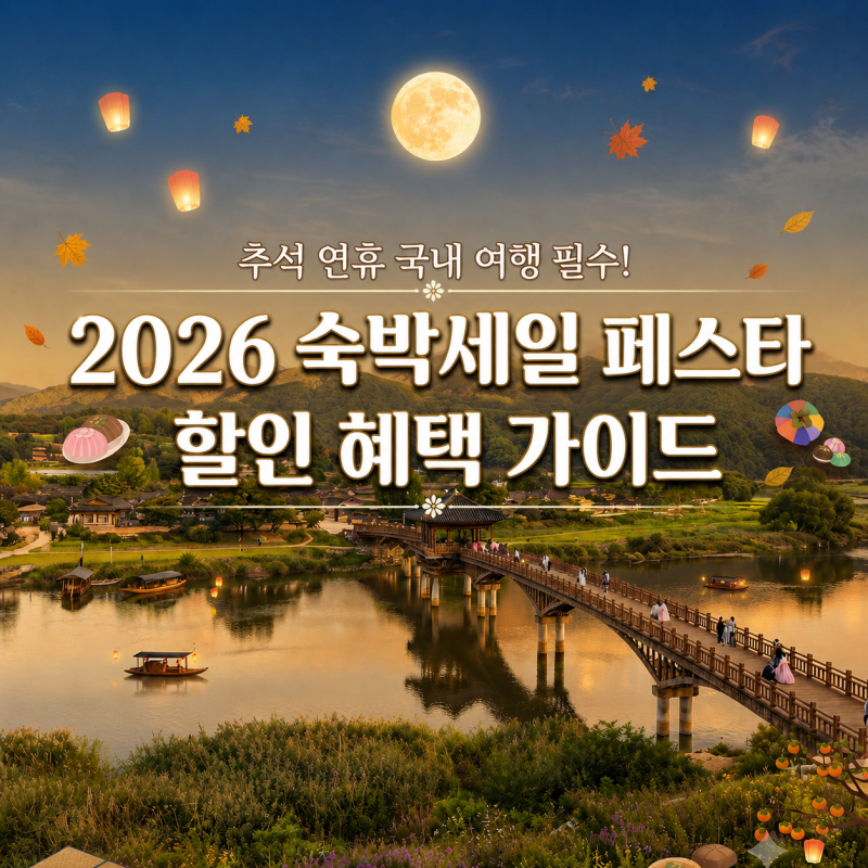 추석 연휴 국내 여행 필수! 2026 숙박세일 페스타 할인 혜택 가이드