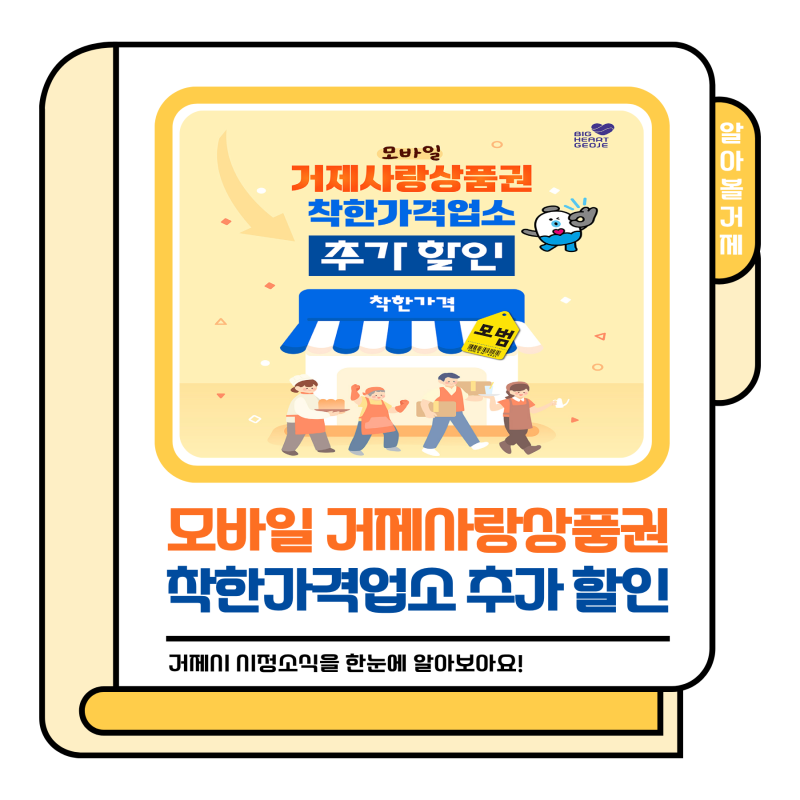 알아볼거제｜모바일 거제사랑상품권 착한가격업소 추가 할인! (✔️9.1.~11.30.)