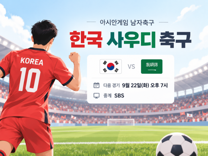 한국 사우디 축구 중계시간｜9월22일 아시안게임 남자축구 다음 경기·8강 일정 총정리