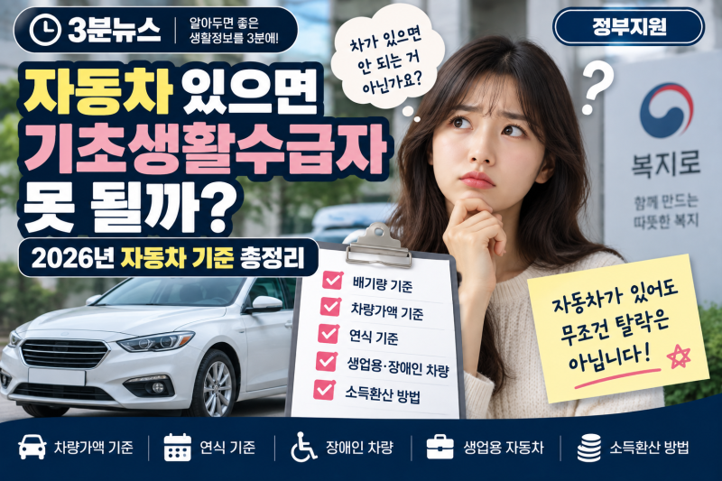 자동차 있으면 기초생활수급자 못 될까? 2026 차량가액·자동차 기준 총정리
