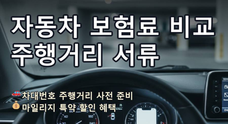 [3편] 자동차 보험료 비교 신청 차대번호 주행거리 증빙 서류