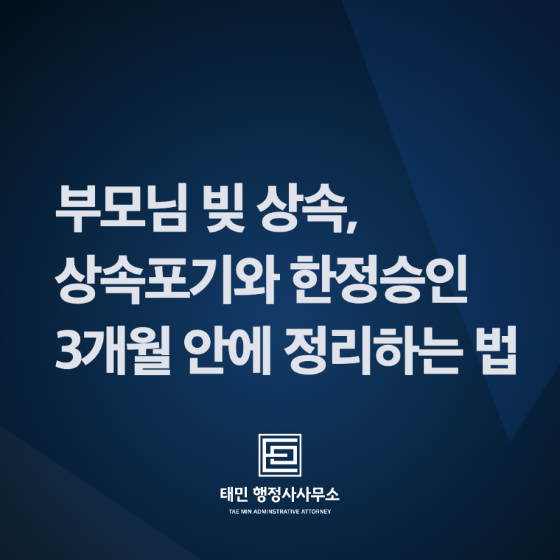 부모님 빚 상속, 상속포기와 한정승인 3개월 안에 정리하는 법