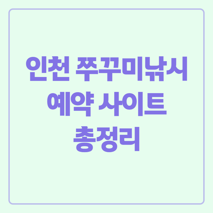 인천 쭈꾸미낚시 예약 사이트 총정리, 가격 비교해보니 차이가 크네요