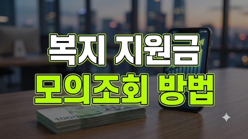 2026년 복지 지원금 모의조회 방법, 생계 주거 의료 교육급여 선정선 안내