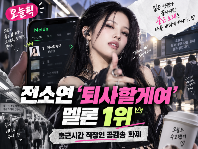 “출근시간 멜론 1위 / ‘퇴사할게여’ 터졌다”