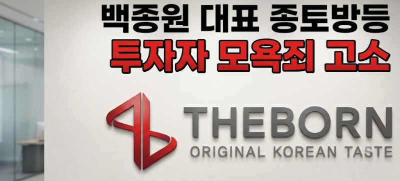백종원 대표 종토방등 투자자 모욕죄 고소: "회사 비판과 형사처벌 사이… 욕설 안 써도 모욕....