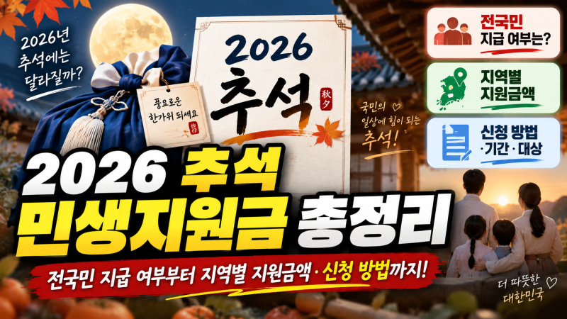 2026 추석 민생지원금 총정리 : 전국민 지급 여부부터 지역별 지원금액·신청 방법까지