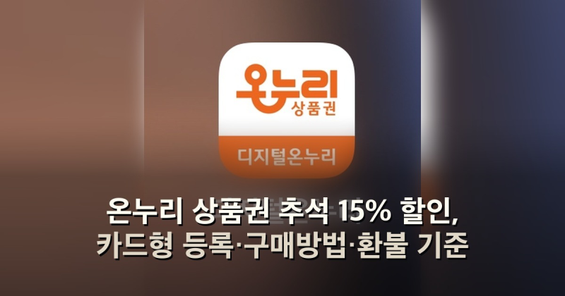 온누리 상품권 추석 15% 할인, 카드형 등록·구매방법·환불 기준