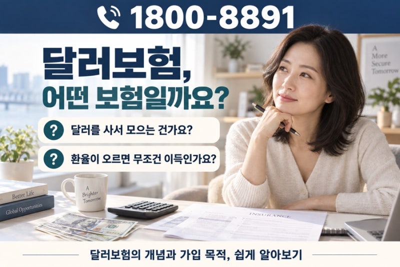 달러보험, 왜 가입할까요? 가입을 고민한다면 알아야 할 장점과 주의사항