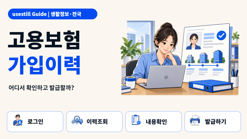 고용보험 자격이력내역서 발급방법｜퇴사·경력 확인할 때 어디서 뗄까?