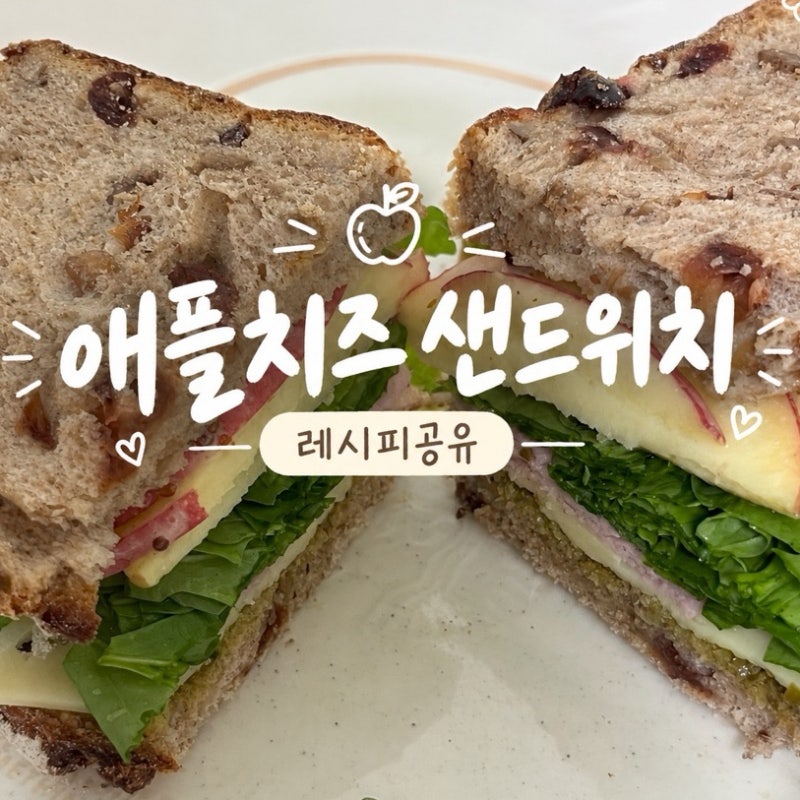 사과로 만드는 애플치즈샌드위치｜초간단 브런치 레시피