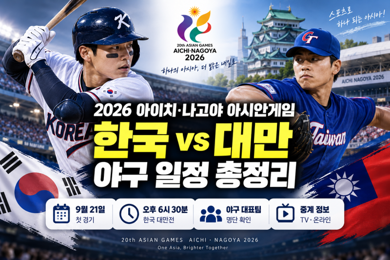 2026 아시안게임 야구 일정 총정리: 한국 대만 경기 시간·대표팀 명단 확인