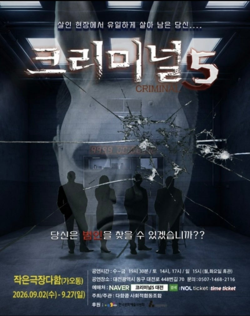[대전연극] 밀실 스릴러 추리극 크리미널 시즌 5