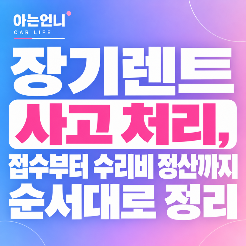 장기렌트 사고 처리, 접수부터 수리비 정산까지 순서대로 정리