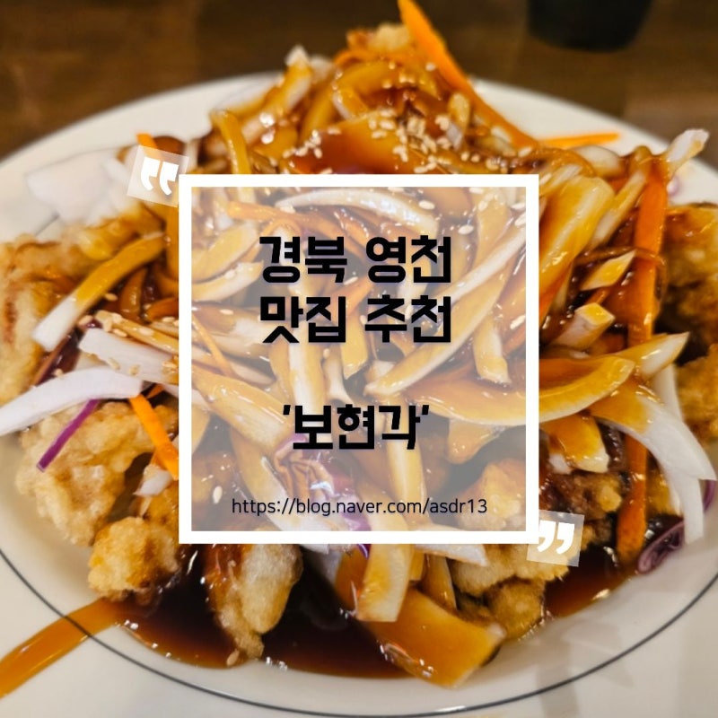 경북 영천 맛집 보현각 중화반점 방문 후기