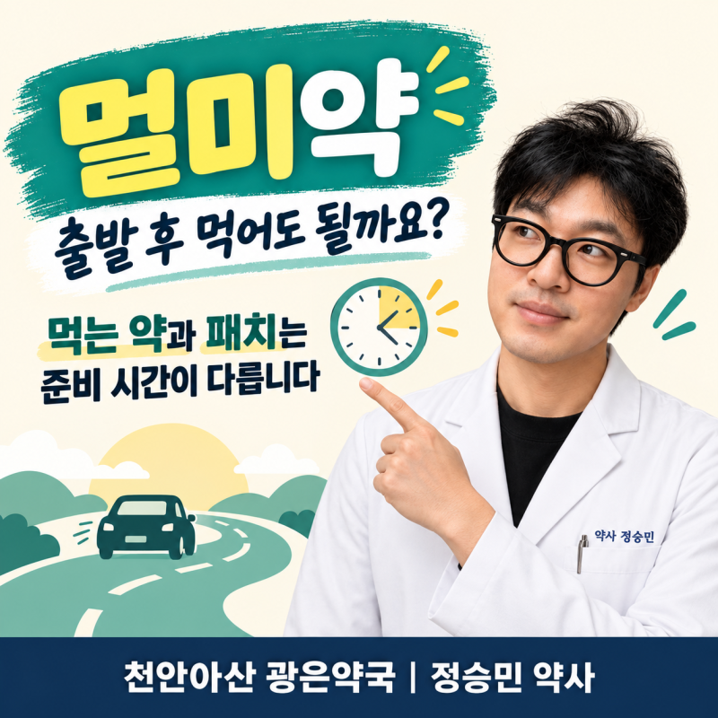 멀미약은 출발한 뒤 먹어도 될까요? 먹는 약과 붙이는 패치의 사용 시점과 졸림 주의 _천안아....